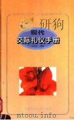 现代交际礼仪手册 1994 PDF电子版封面 7534916062 舒安娜编著