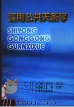 实用公共关系学 1998 PDF电子版封面 7810415832 宋天征,李文山主编