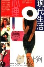现代生活心理学 1995 PDF电子版封面 7215024784 (美)威尼·威顿著;吴存民,李学经,李翔等译
