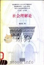 社会理解论 1998 PDF电子版封面 7307026406 郑文先著