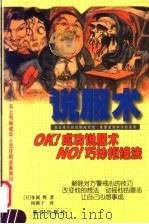 说服术 1998 PDF电子版封面 7536628279 (日)多湖辉著;何满子译