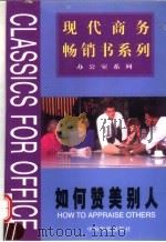 如何赞美别人 1999 PDF电子版封面 7504716561 周春彦等主编