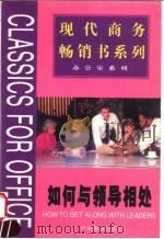 如何与领导相处 1999 PDF电子版封面 7504716561 周春彦等主编