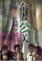 个人公关  人际关系应酬学（1997 PDF版）