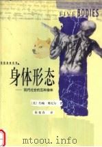 身体形态  现代社会的五种身体（1999 PDF版）