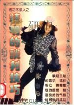 精明的谈判技巧（1994 PDF版）