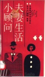夫妻生活小顾问（1992 PDF版）