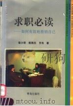 求职必读 如何有效地推销自己 1995 PDF电子版封面 7543613069 陈少君等著
