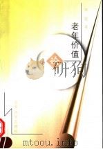 老年价值论（1999 PDF版）