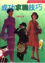 成功求职技巧 1994 PDF电子版封面 7504424145 檀明山编著