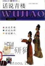 话说青楼 1998 PDF电子版封面 7805119562 董乃强编著