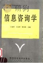 信息咨询学 1994 PDF电子版封面 7536918704 王金祥等主编