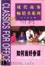 如何当好参谋（1999 PDF版）