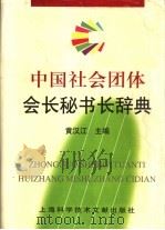 中国社会团体会长秘书长辞典 1999 PDF电子版封面 754391333X 黄汉江主编