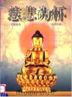 慈悲为怀 中国佛教 佛像收藏 1998 PDF电子版封面 7507709264 英豪著