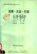 预测·决策·控制 方法应用 1992 PDF电子版封面 7503712465 王承烈主编;郭继英副主编