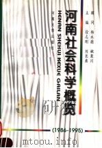 河南社会科学概览 1986-1995 1998 PDF电子版封面 7810415387 徐志刚,刘长典主编