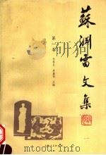苏渊雷文集 第1卷 1999 PDF电子版封面 7208026661 苏春生,房鑫亮主编