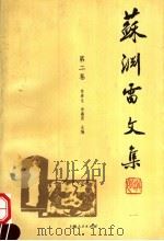苏渊雷文集 第2卷 1999 PDF电子版封面 7208026661 苏春生,房鑫亮主编