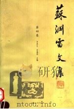 苏渊雷文集 第4卷 1999 PDF电子版封面 7208026661 苏春生,房鑫亮主编