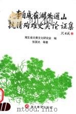李自成在湖北通山抗清殉难史实论证集 1997 PDF电子版封面 7535119395 张国光等著;湖北省炎黄文化研究会编