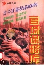 官场谋略库 1998 PDF电子版封面 7215038742 车耳编著