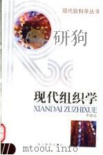 现代组织学 1998 PDF电子版封面 7533828267 李建设编著