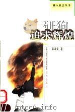 追求辉煌 1999 PDF电子版封面 7806159541 郭孝实编著
