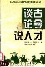 谈古论今说人才（1996 PDF版）