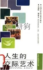 人生交际艺术 1993 PDF电子版封面 7805158320 王健刚编著