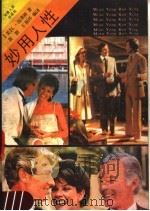 妙用人性 1988 PDF电子版封面 721500287X (美)加弗林(Gavein,L.)著;郭 颢,王振环编译