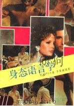 身态语言学 透视心灵隐秘的魔镜 1988 PDF电子版封面 7543100258 忻趵,今夫著;李雁南摄