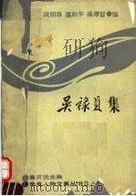 吴禄贞集（1989 PDF版）