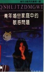 青年婚恋中的敏感问题（1989 PDF版）