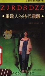 重建人的时代震颤 青年生活方式的变迁 1989 PDF电子版封面 7214002655 叶南容,唐仲勋著