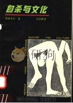 自杀与文化 1992 PDF电子版封面 7503903929 (加)布施丰正著;马利联译