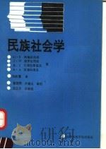 民族社会学:目的、方法和某些研究成果 1992 PDF电子版封面 7810011766 Ю.B.阿鲁秋尼扬等著;马尚鳌译