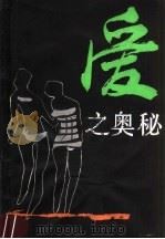 爱之奥秘 1986 PDF电子版封面 2157·10 肖潇,琦民选编