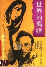 世界的离婚 1990 PDF电子版封面 753661117X (日)汤泽雍彦等著;蒋永春,舒武香译