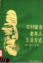 农村城市老年人生活方式 1989 PDF电子版封面 7307006057 杨宗传,徐云鹏主编