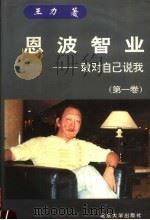 恩波智业 敢对自己说我 第1卷 1995 PDF电子版封面 7301027648 王力著