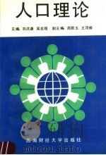 人口理论 1991 PDF电子版封面 7810172883 刘洪康,吴忠观主编