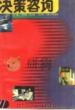 决策咨询   1990  PDF电子版封面  7215006441  李庆伟主编 