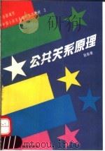 公共关系原理 1993 PDF电子版封面 7504708062 居易著