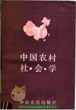 中国农村社会学 1989 PDF电子版封面 7805380562 李守经主编