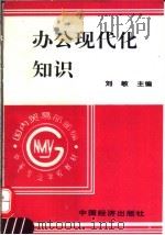 办公现代化知识 1996 PDF电子版封面 7501735662 刘敏主编