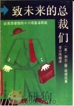致未来的总裁们 谈高层管理的十六项基本技能 1990 PDF电子版封面 7800711935 (美)耐尔·R·斯威尼著;李公伟编译