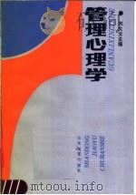 管理心理学 1990 PDF电子版封面 7532806637 刘大文主编;鲍荫华等编写