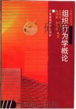 组织行为学概论 1990 PDF电子版封面 7536104685 孔祥勇等编著