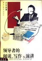 领导者的阅读写作与演讲 1990 PDF电子版封面 7531611821 于文杰著
